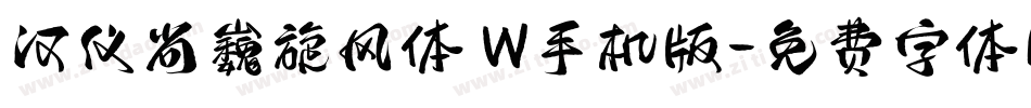 汉仪尚巍旋风体 W手机版字体转换